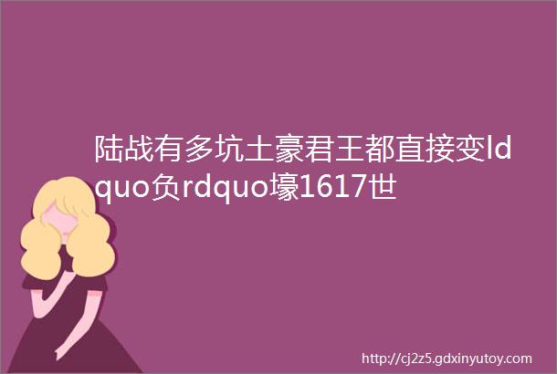 陆战有多坑土豪君王都直接变ldquo负rdquo壕1617世纪的欧洲战争为何如此烧钱