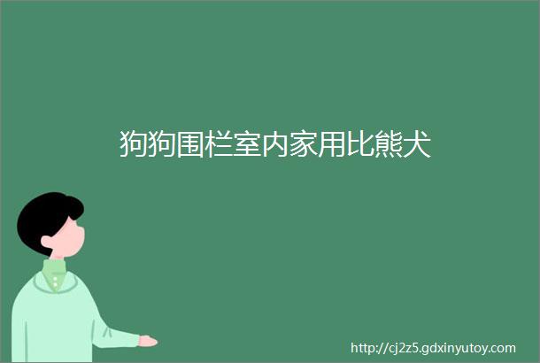 狗狗围栏室内家用比熊犬