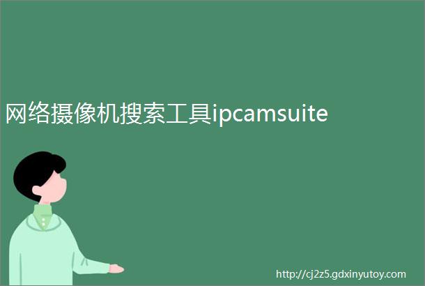 网络摄像机搜索工具ipcamsuite