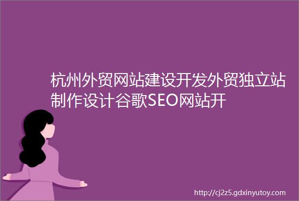 杭州外贸网站建设开发外贸独立站制作设计谷歌SEO网站开