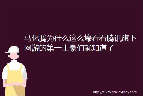 马化腾为什么这么壕看看腾讯旗下网游的第一土豪们就知道了