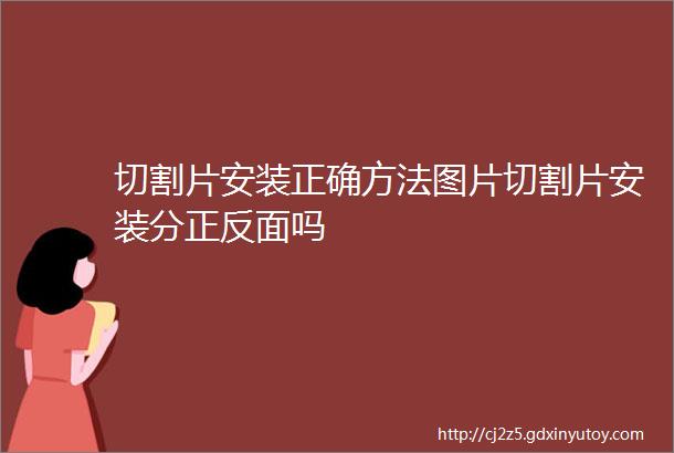 切割片安装正确方法图片切割片安装分正反面吗