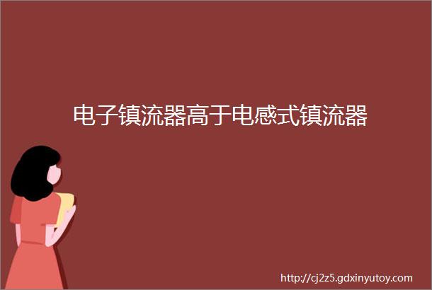 电子镇流器高于电感式镇流器