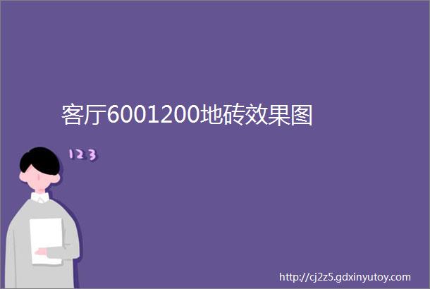 客厅6001200地砖效果图